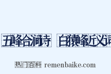 五峰合涧诗·白猿峰近义词是什么意思的图片